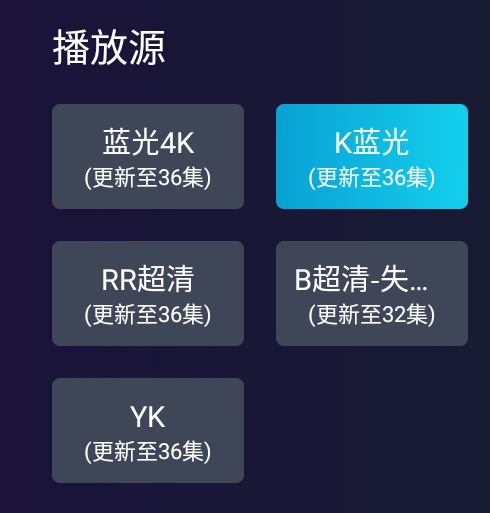 应用播放源面板,展示高清/4K选项和多条可切换线路