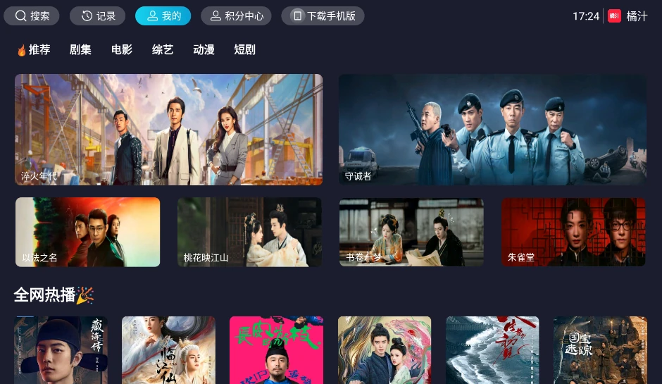 橘汁TV电视端首页,包含推荐、剧集、电影、综艺、动漫和短剧分类